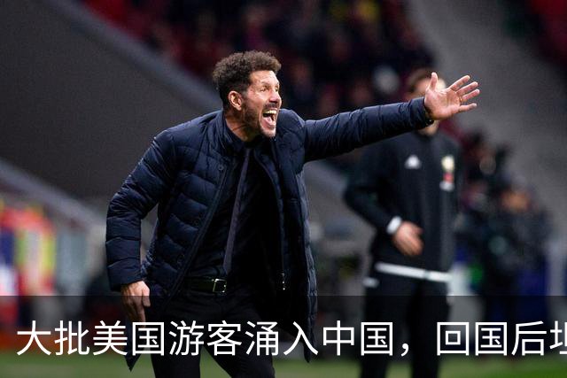 大批美国游客涌入中国，回国后坦言：客观对比，中国比美国强多了