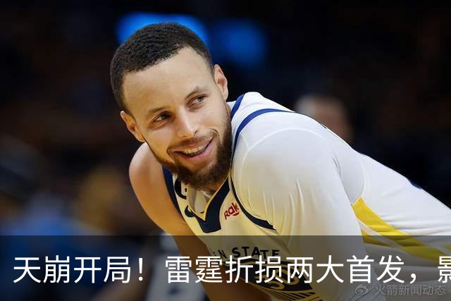 天崩开局！雷霆折损两大首发，影响联盟争冠格局