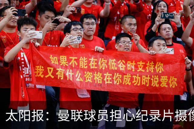 太阳报：曼联球员担心纪录片摄像机影响表现