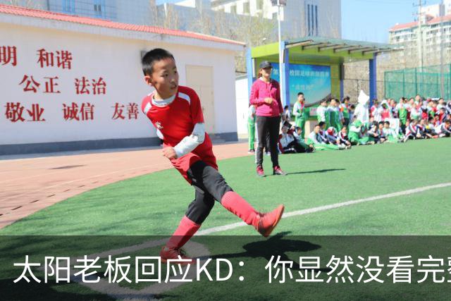 太阳老板回应KD：你显然没看完整视频&我没怪你 祝你新赛季好运！