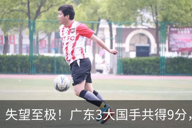 失望至极！广东3大国手共得9分，球迷：比业余还业余 2人+弗格送走