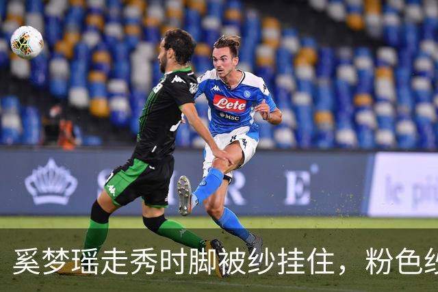 奚梦瑶走秀时脚被纱挂住，粉色纱裙勾鞋跟那瞬间，全网都在等着看她摔