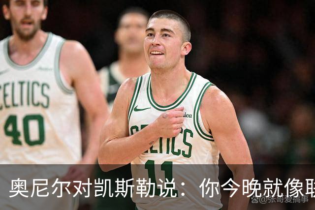 奥尼尔对凯斯勒说：你今晚就像联盟最好的大个子