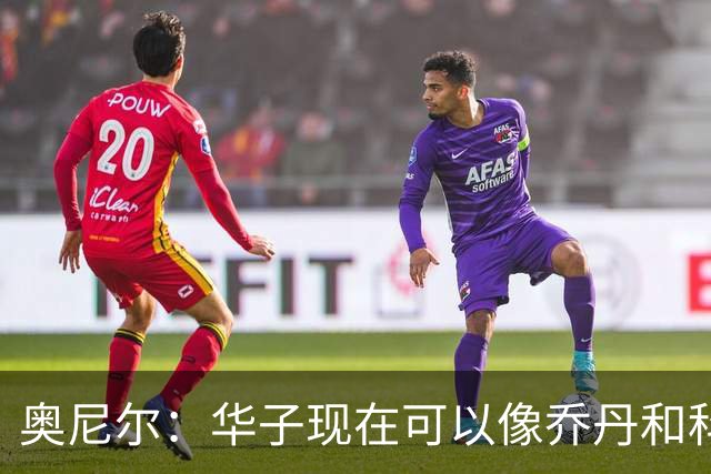 奥尼尔：华子现在可以像乔丹和科比那样过了半场接球 让三球持球