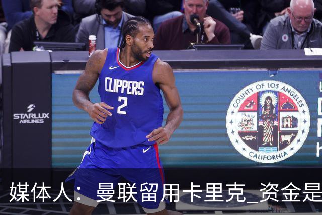 媒体人：曼联留用卡里克 资金是主要原因，高层对此决定并不统一