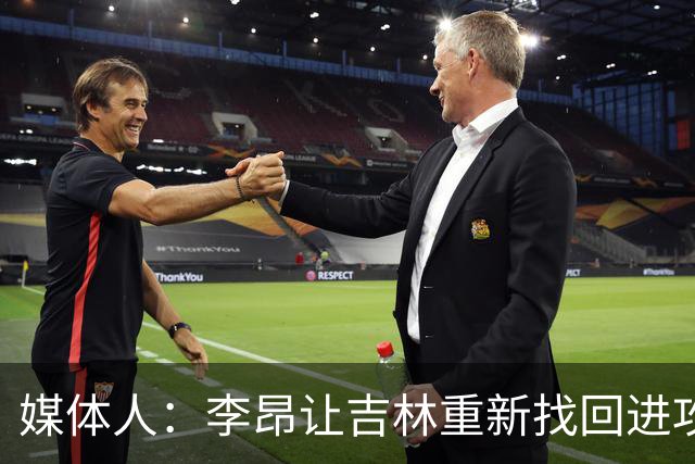 媒体人：李昂让吉林重新找回进攻火力 但连续2场输在最后的细节上