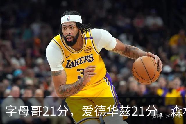 字母哥21分，爱德华兹21分，森林狼半场领先热火10分