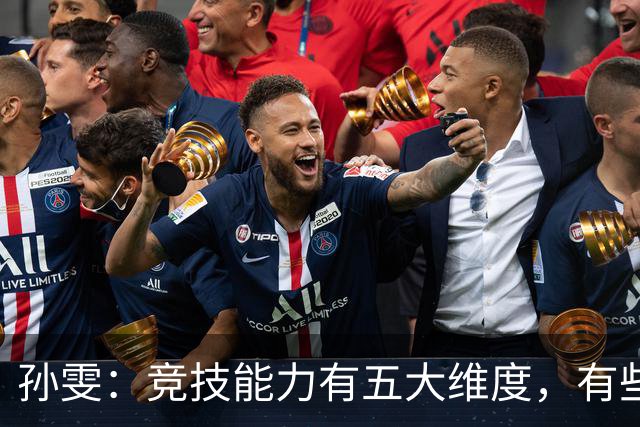 孙雯：竞技能力有五大维度，有些网红到职业球场恐怕摸不到球