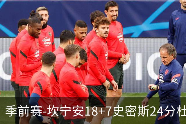 季前赛-坎宁安18+7史密斯24分杜伦14分 活塞击败猛龙