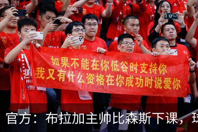 官方：布拉加主帅比森斯下课，球队近期遭遇各线三连败