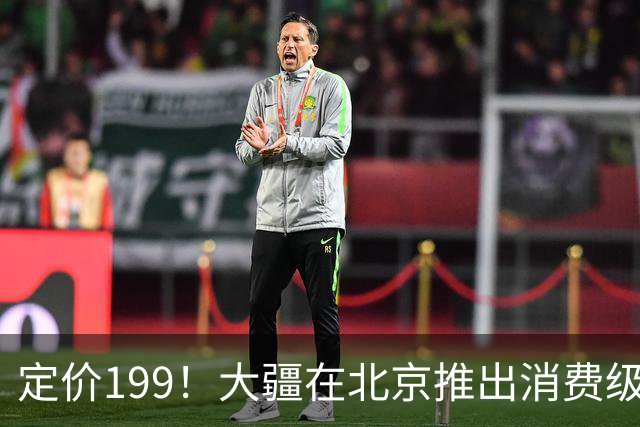 定价199！大疆在北京推出消费级无人机托管服务，最长免费一年，申请通道开放至11月14日截止
