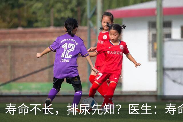 寿命不长，排尿先知？医生：寿命长的男性，排尿通常有这些表现