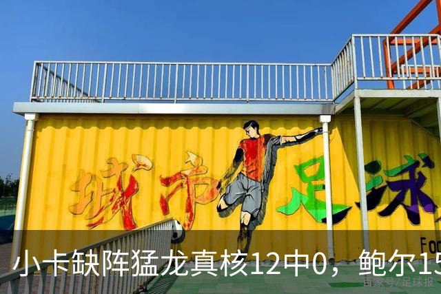 小卡缺阵猛龙真核12中0，鲍尔15+8华子26分，森林狼屠龙夺三连胜