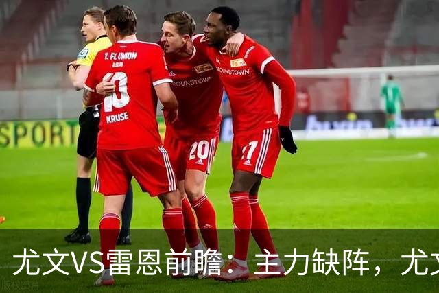 尤文VS雷恩前瞻：主力缺阵，尤文能否借主场之力止颓？