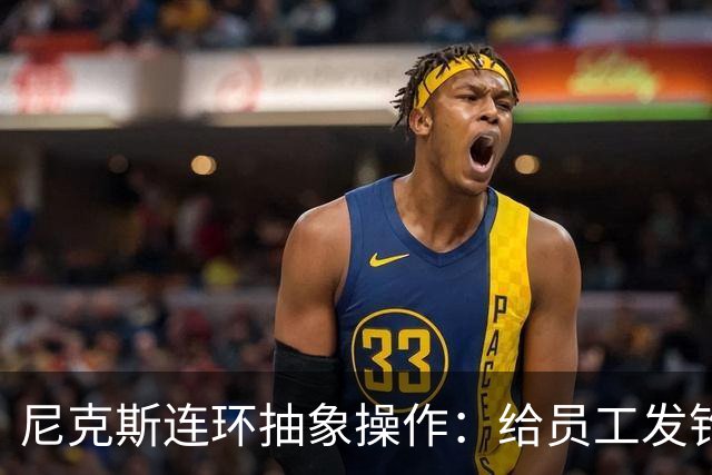 尼克斯连环抽象操作：给员工发钓鱼邮件 多位助教仍未拿到冠军戒指