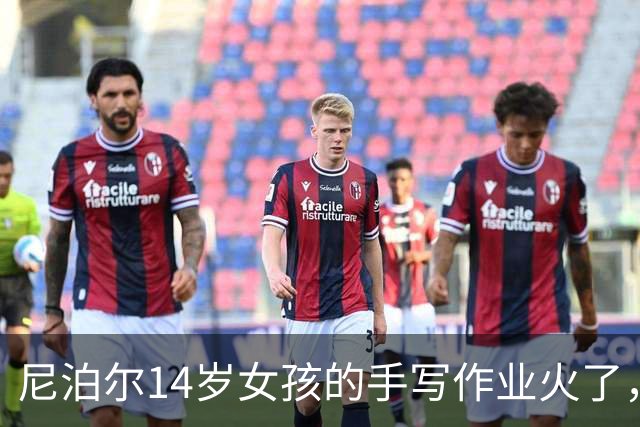 尼泊尔14岁女孩的手写作业火了，网友却说：那是没见过衡水体