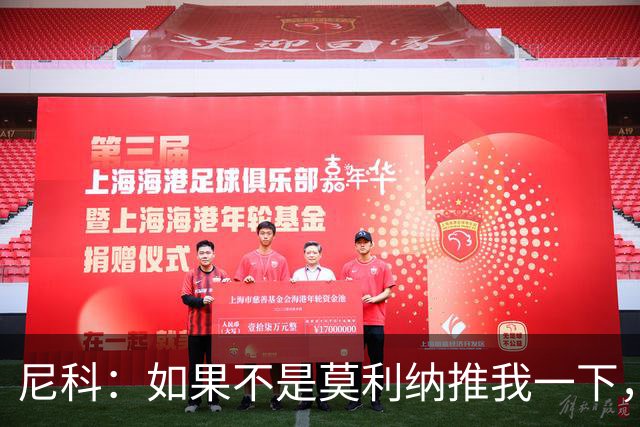 尼科：如果不是莫利纳推我一下，我在世界杯决赛时就顶不到那个球