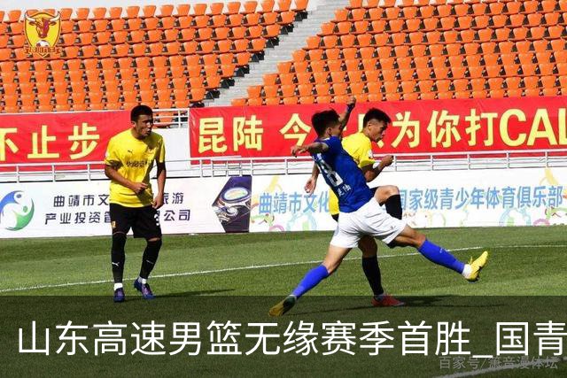 山东高速男篮无缘赛季首胜 国青队长姚柯宇首秀亮眼