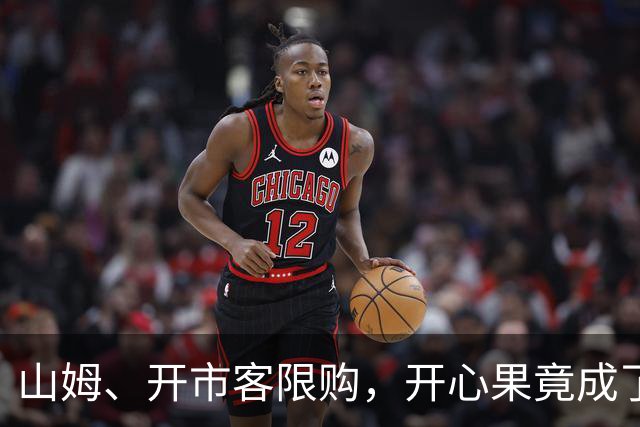 山姆、开市客限购，开心果竟成了紧俏货