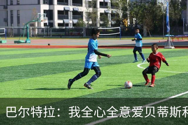 巴尔特拉：我全心全意爱贝蒂斯和巴萨；我会把金童奖给库巴西
