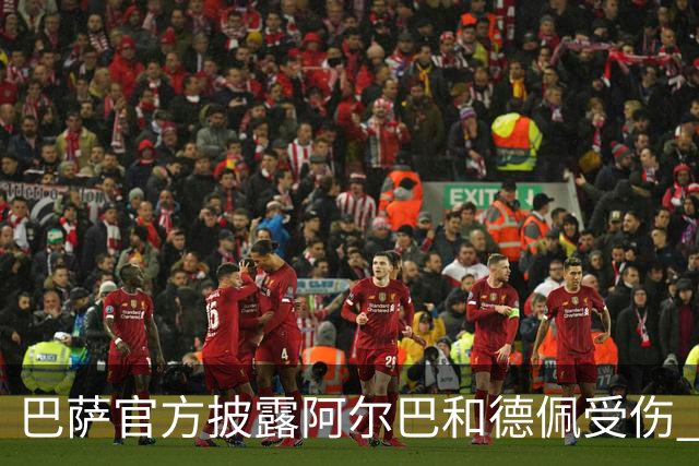 巴萨官方披露阿尔巴和德佩受伤 归期未定