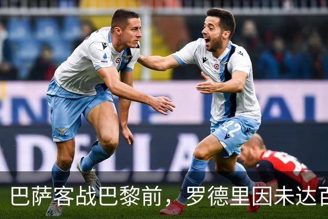 巴萨客战巴黎前，罗德里因未达百分百状态被按在替补席