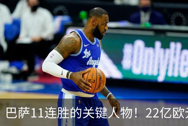 巴萨11连胜的关键人物！22亿欧元的“超强巨星”，9场19球席卷西甲