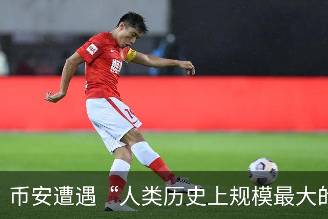 币安遭遇“人类历史上规模最大的银行劫案”，63亿美元被清空
