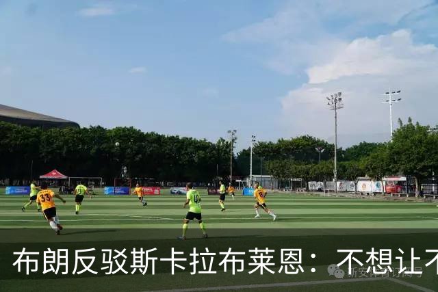 布朗反驳斯卡拉布莱恩：不想让不实指控伴我进入生涯新篇章