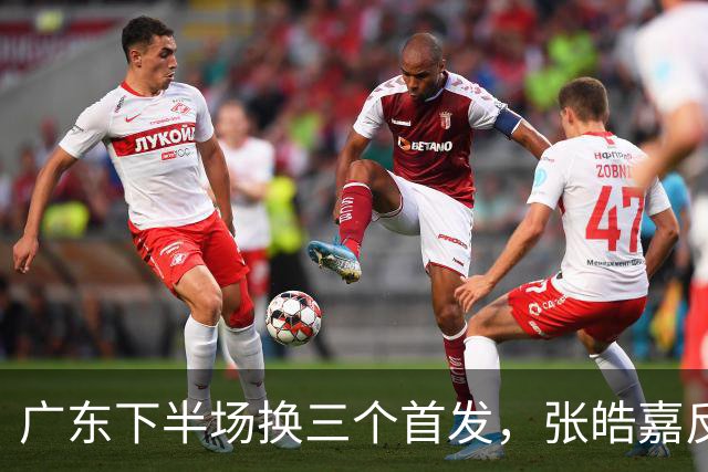 广东下半场换三个首发，张皓嘉反击三分投进领先5分