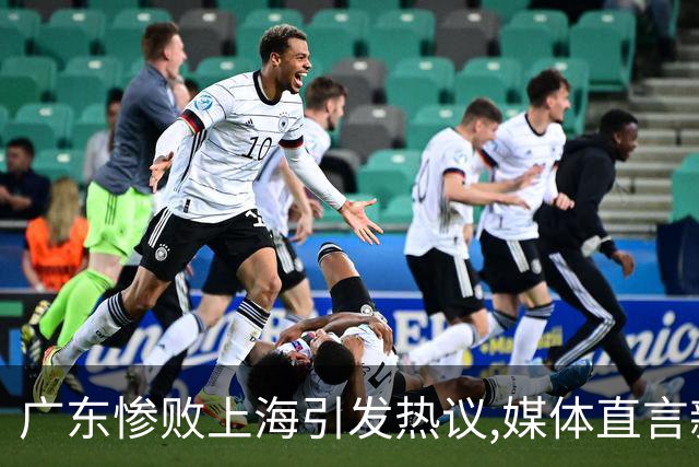 广东惨败上海引发热议,媒体直言新洋帅该背锅,昔日霸主变得太陌生