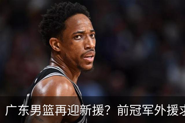 广东男篮再迎新援？前冠军外援求职宏远，渴望与胡明轩联手救队