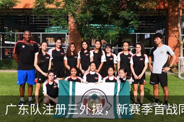广东队注册三外援，新赛季首战同曦队；杜锋、杨鸣联手合作