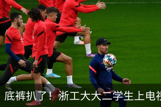 底裤扒了！浙工大大二学生上电视称自研AI平台两月收入60万，原来平台是汇总多家现成AI接口，网友怒斥其薅羊毛