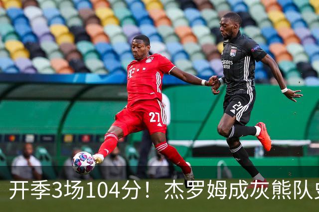 开季3场104分！杰罗姆成灰熊队史第二人，比肩莫兰特