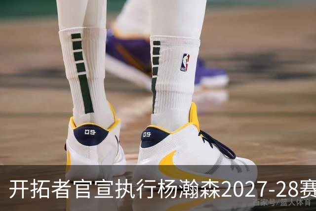 开拓者官宣执行杨瀚森2027-28赛季球队选项，小杨第三年合同获保障！工作室：开拓继续，征程继续