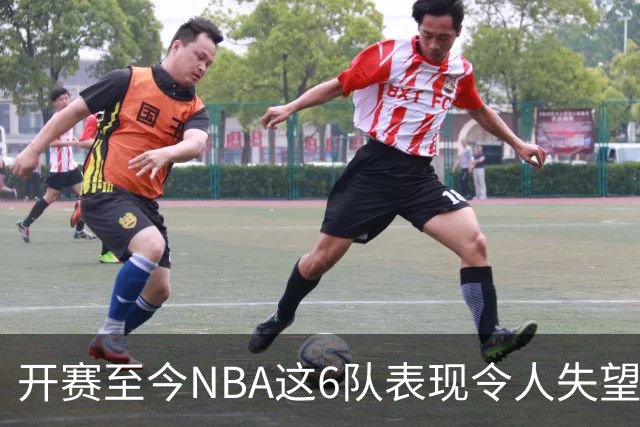 开赛至今NBA这6队表现令人失望：热火低于预期，尼克斯卫冕希望渺茫