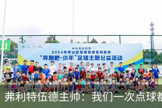 弗利特伍德主帅：我们一次点球都没练过，我以为还有加时赛呢