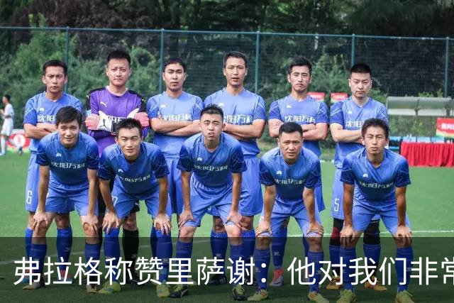 弗拉格称赞里萨谢：他对我们非常重要 能用不同方式影响比赛