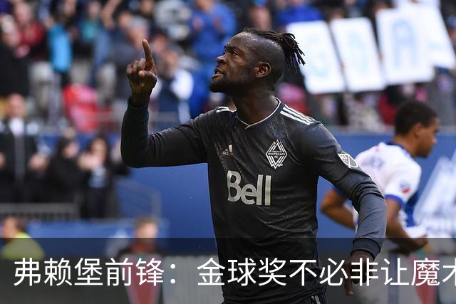 弗赖堡前锋：金球奖不必非让魔术师赢得 凯恩夺魁会让我很开心