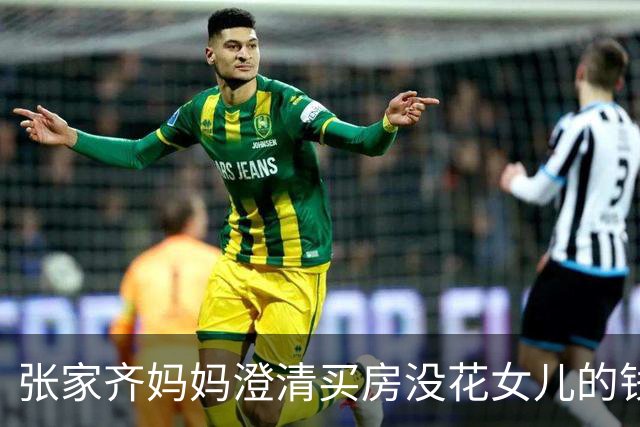 张家齐妈妈澄清买房没花女儿的钱：花是我们两口子的”，强调“没动她的一分钱，她的钱我全都留着不动”