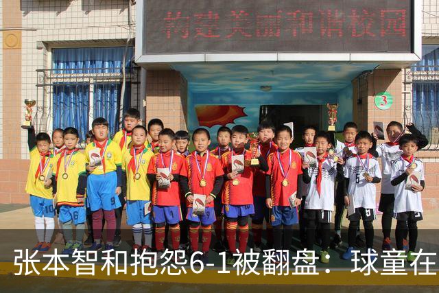 张本智和抱怨6-1被翻盘：球童在跳，一会停一下，裁判也影响了我