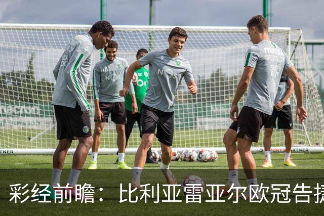 彩经前瞻：比利亚雷亚尔欧冠告捷，埃尔切防线承压客战难拿分