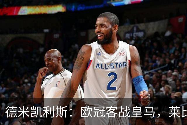 德米凯利斯：欧冠客战皇马，莱比锡须控制球权防反击