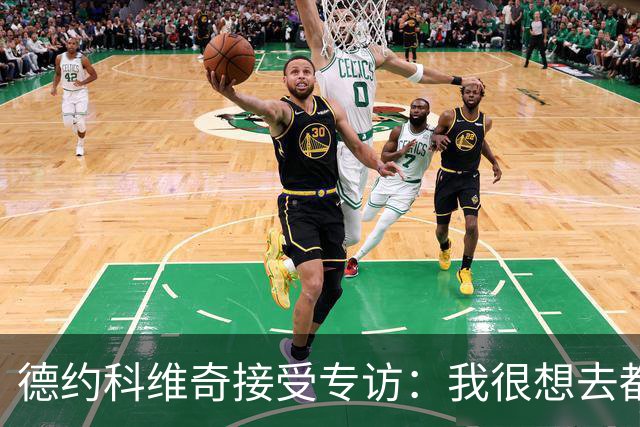 德约科维奇接受专访：我很想去都灵，明年确定参加澳网