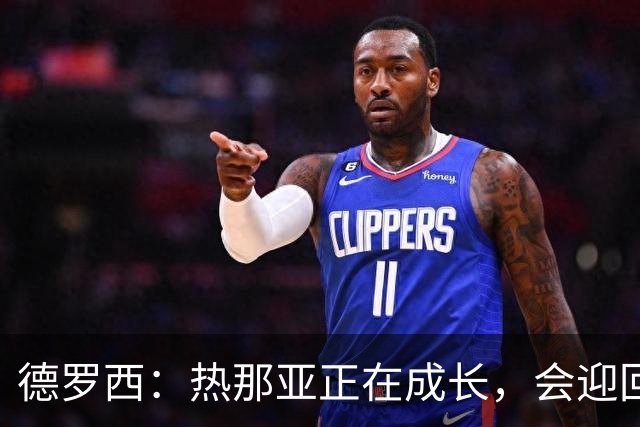 德罗西：热那亚正在成长，会迎回几名球员