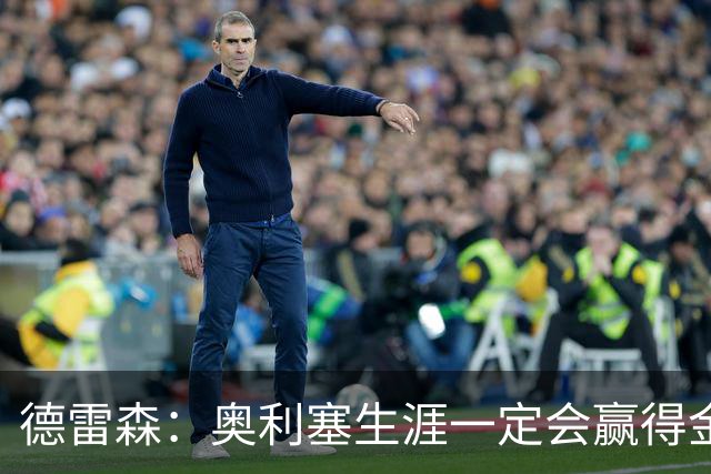 德雷森：奥利塞生涯一定会赢得金球奖 凯恩的续约官宣还需要几天