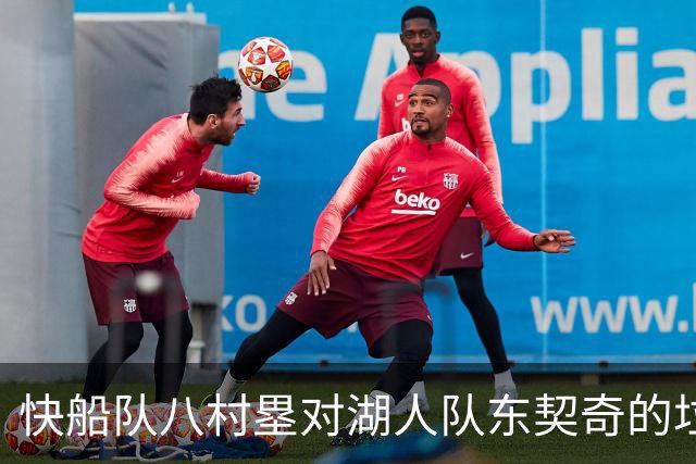 快船队八村塁对湖人队东契奇的垃圾话不以为意：他当时想挑衅我