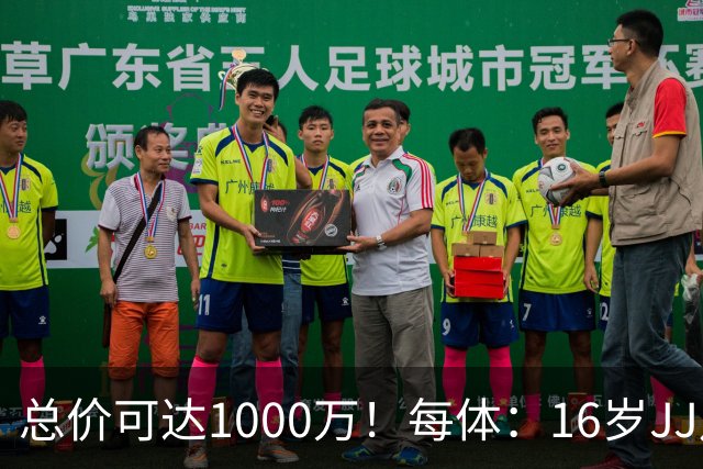 总价可达1000万！每体：16岁JJ月底前决定未来，巴萨关注但不竞价