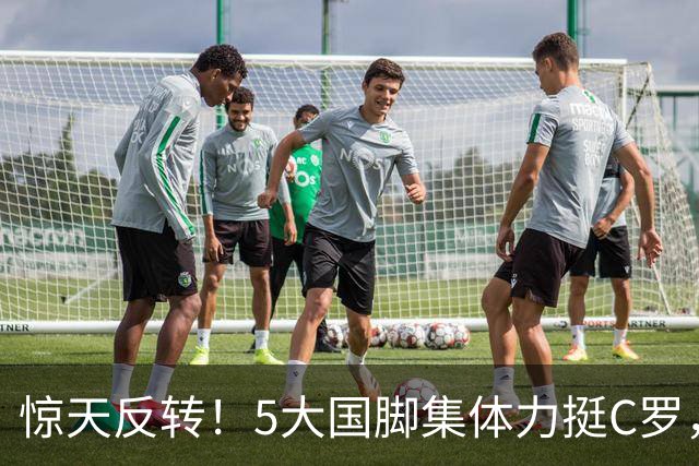 惊天反转！5大国脚集体力挺C罗，全网谣言彻底被戳穿？
